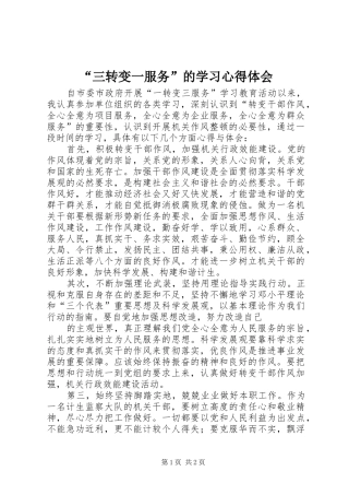 “三转变一服务”的学习心得体会 