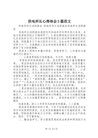 供电所长心得体会5篇范文 
