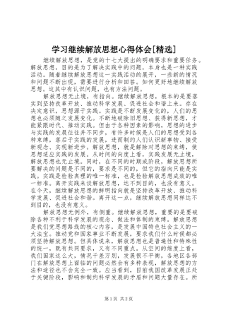 学习继续解放思想心得体会[精选] 