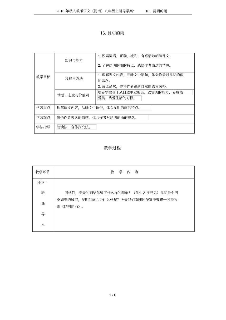 2018年秋人教版语文河南八年级上册导学案：16、昆明的雨_第1页