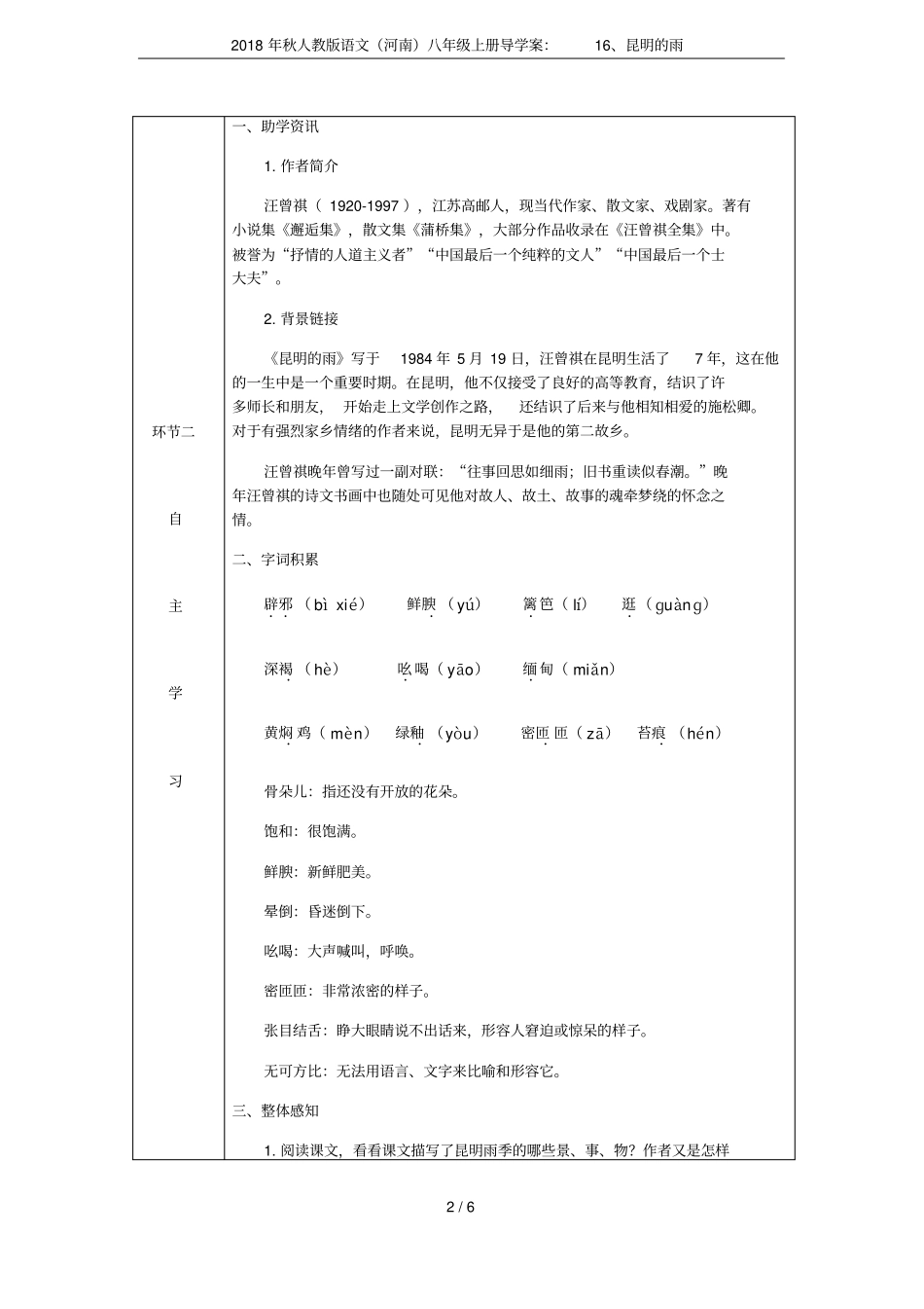 2018年秋人教版语文河南八年级上册导学案：16、昆明的雨_第2页