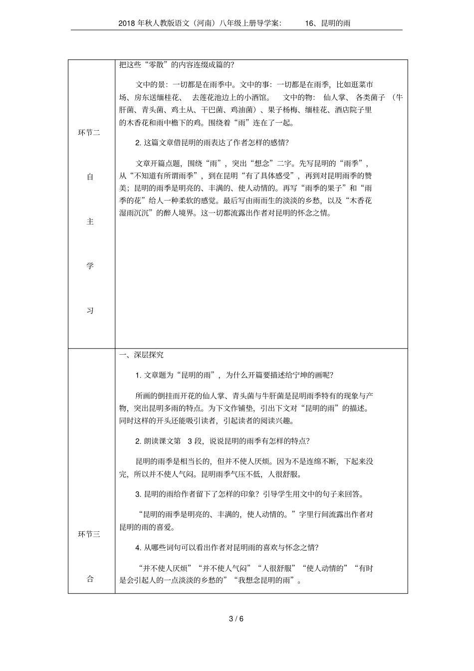 2018年秋人教版语文河南八年级上册导学案：16、昆明的雨_第3页