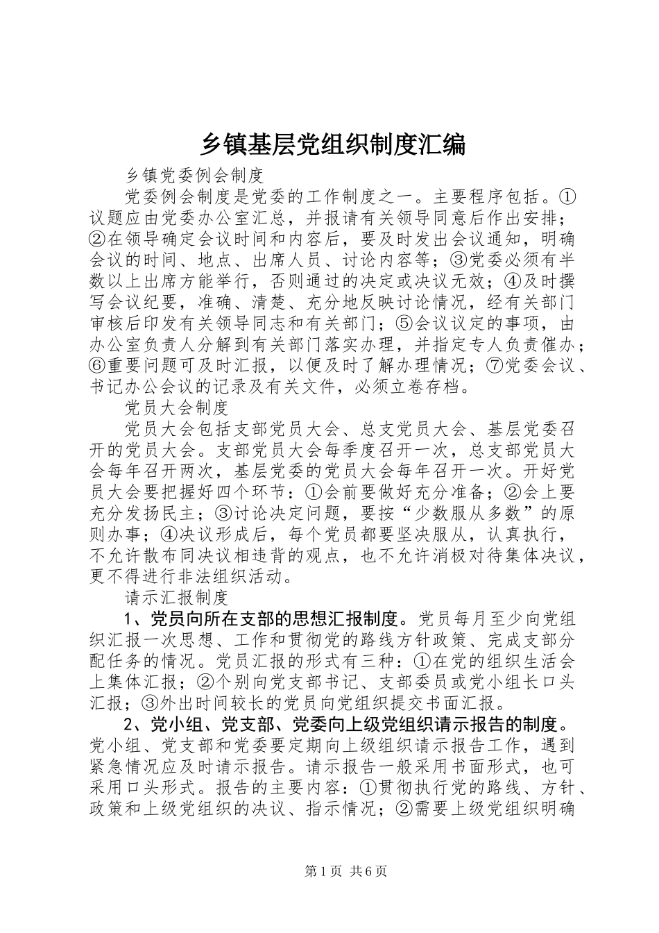 乡镇基层党组织制度汇编_第1页