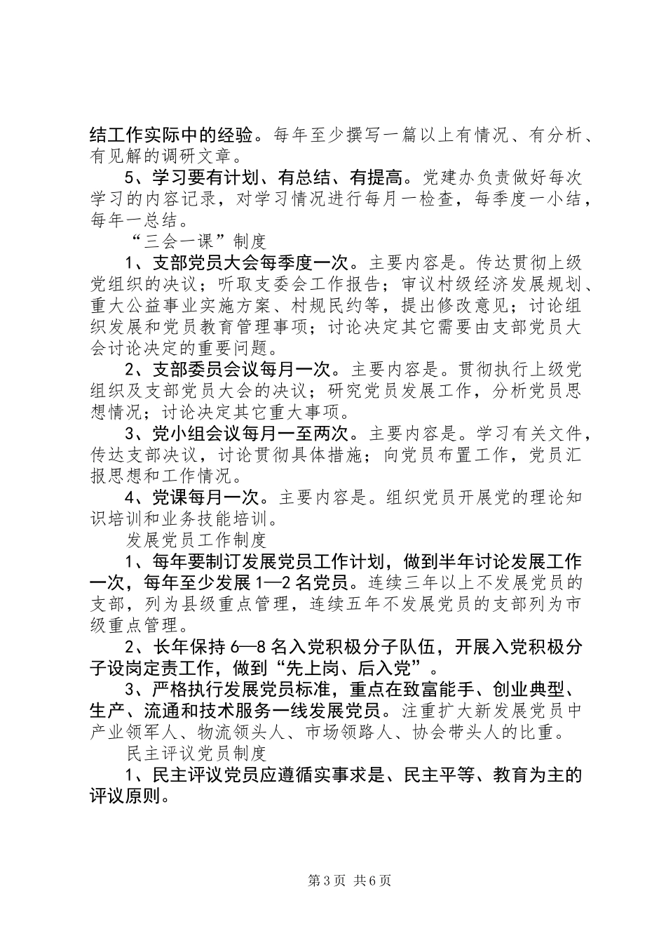 乡镇基层党组织制度汇编_第3页