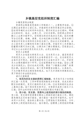 乡镇基层党组织制度汇编