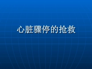 心脏骤停的抢救处理