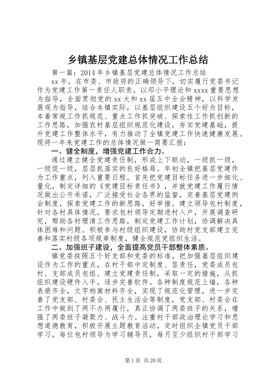乡镇基层党建总体情况工作总结_第1页