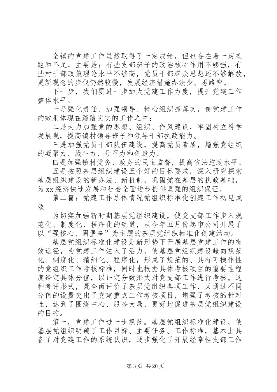 乡镇基层党建总体情况工作总结_第3页