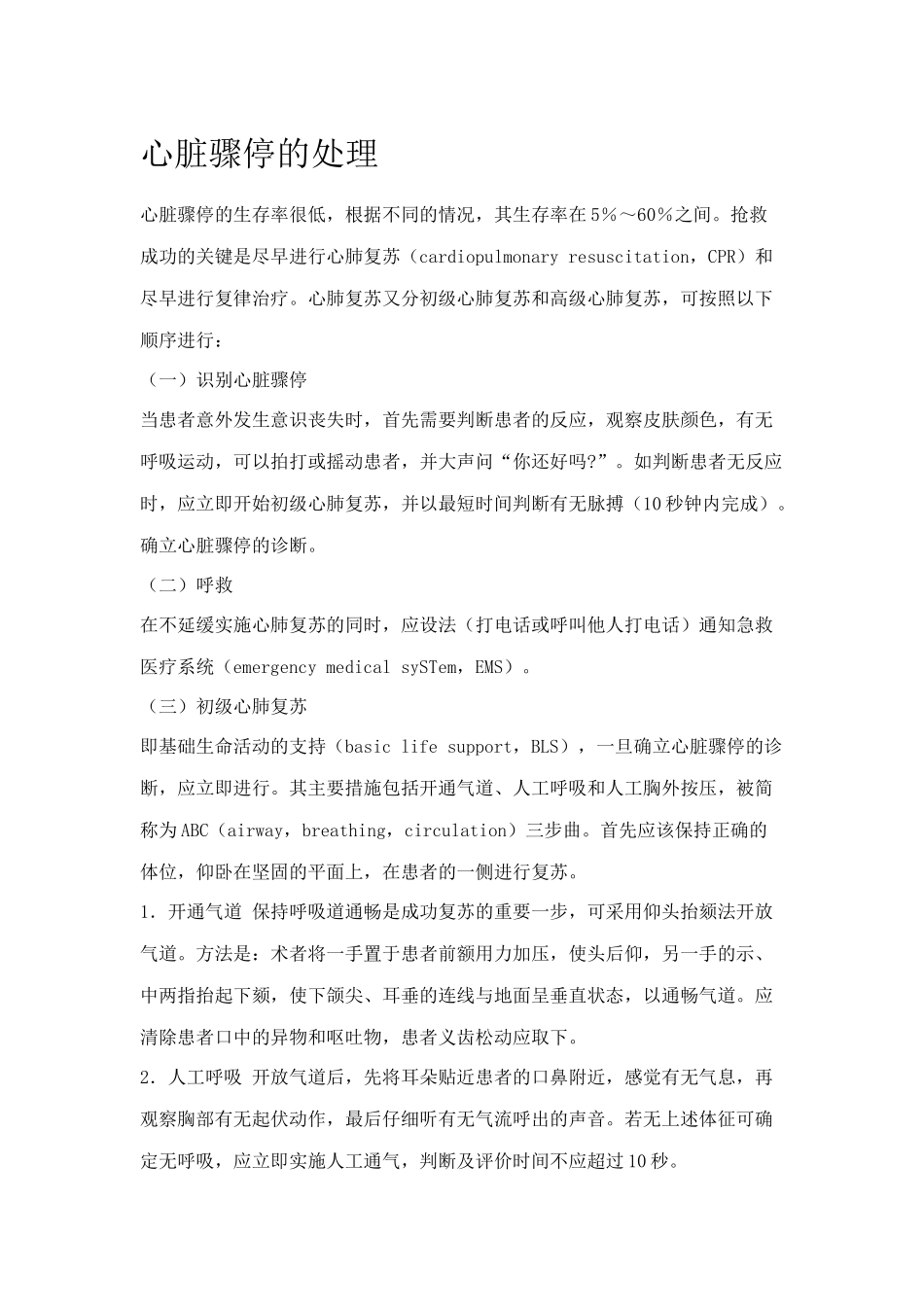心脏骤停的处理_第1页