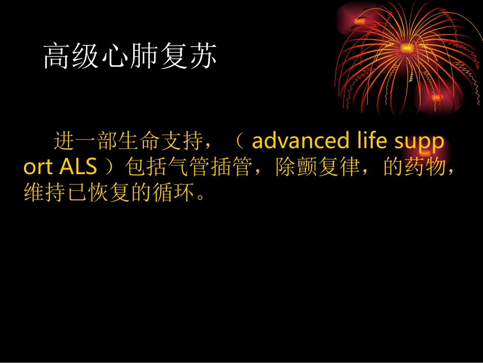 心脏骤停及心肺复_第3页