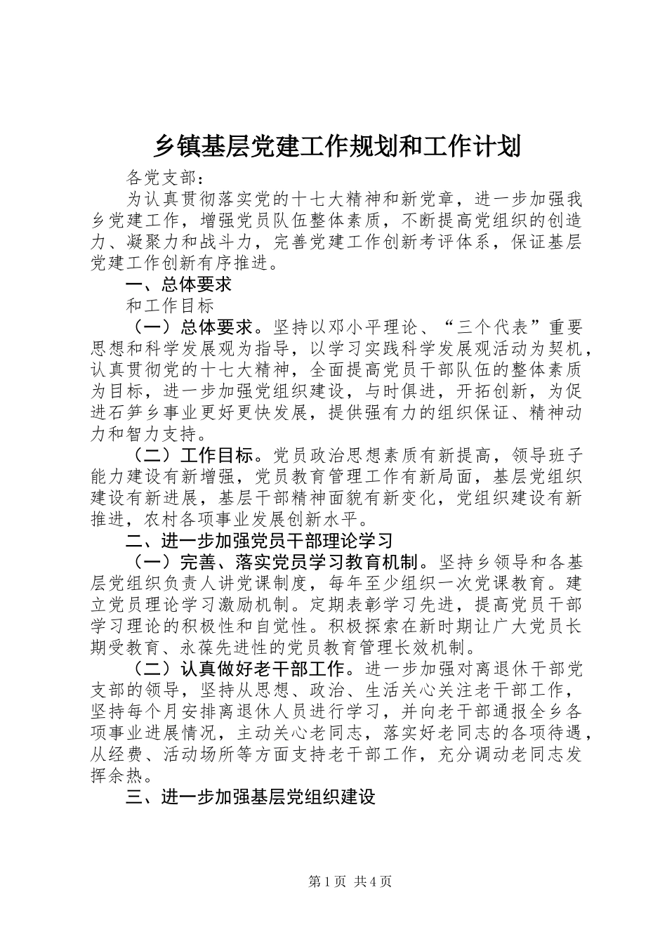 乡镇基层党建工作规划和工作计划_第1页