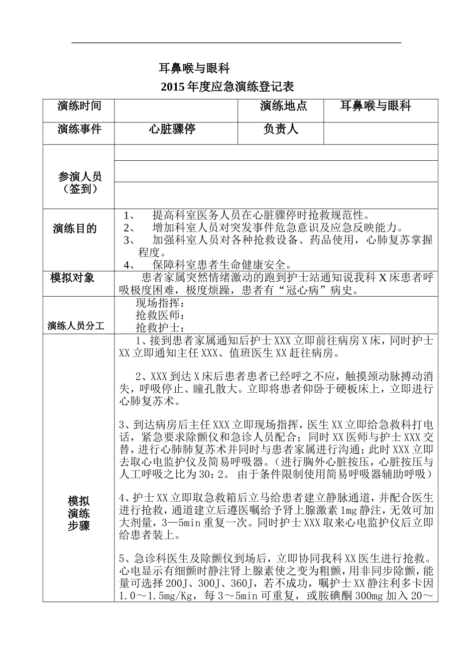 心脏骤停应急演练_第1页