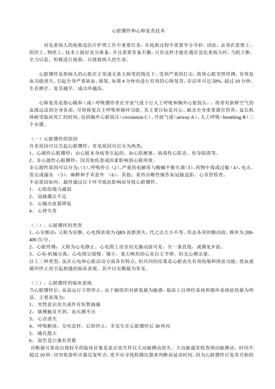 心脏骤停和心肺复苏技术_第1页