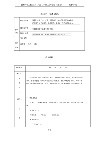 2018年秋人教版语文河南八年级上册导学案：口语交际复述与转述