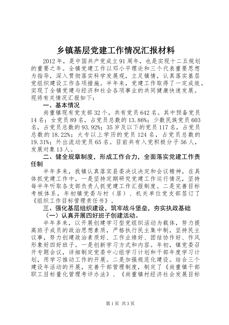 乡镇基层党建工作情况汇报材料_第1页