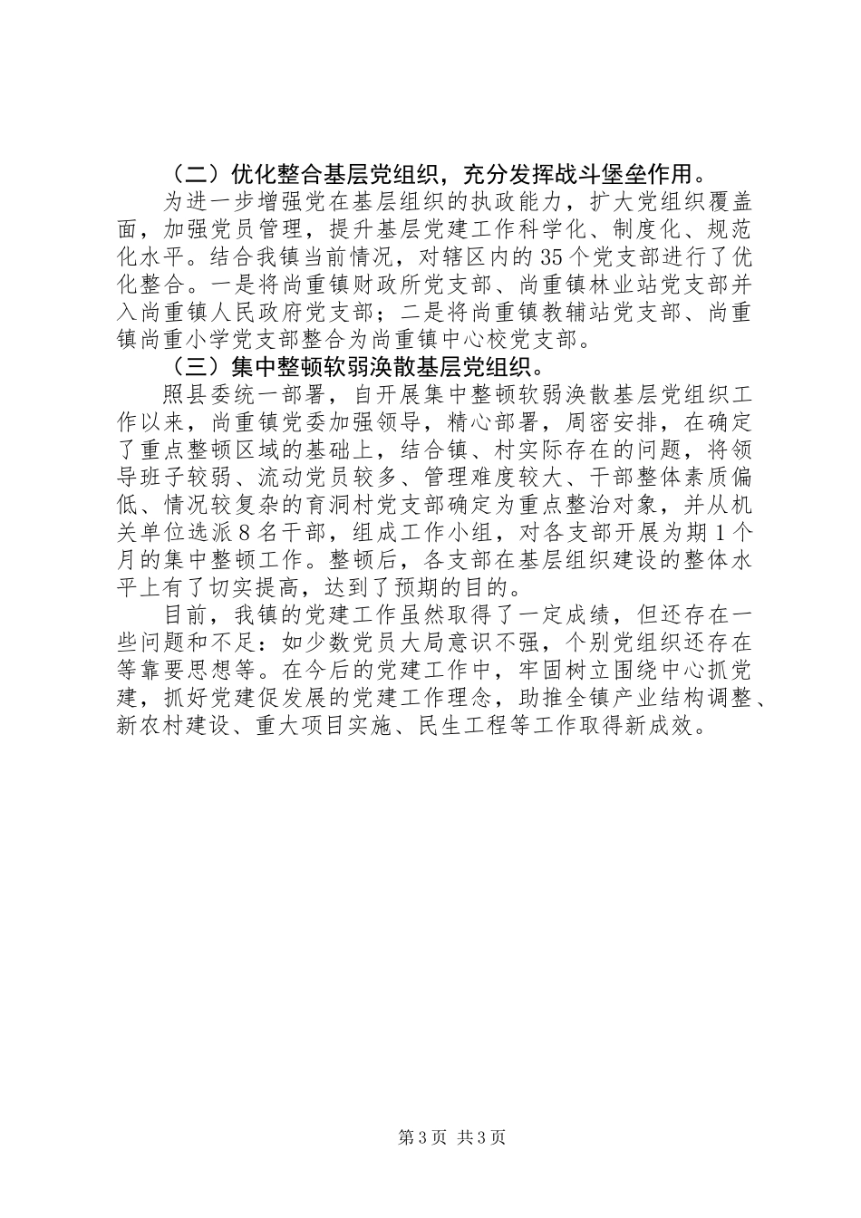 乡镇基层党建工作情况汇报材料_第3页