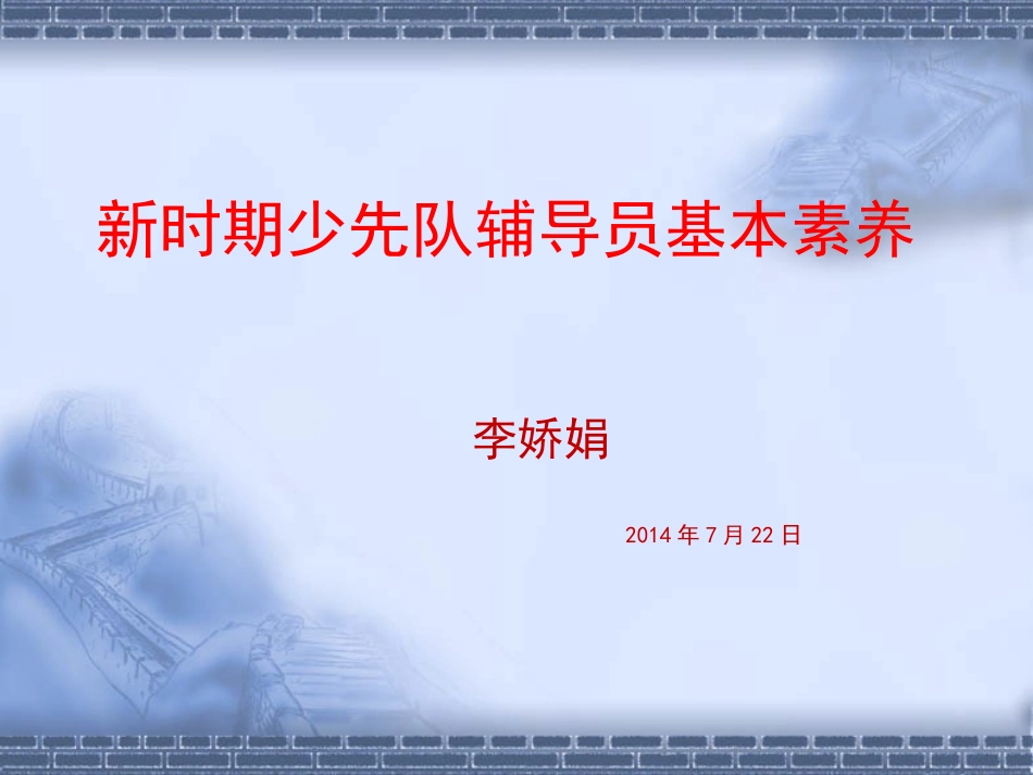 少先队辅导员基本素养_第1页