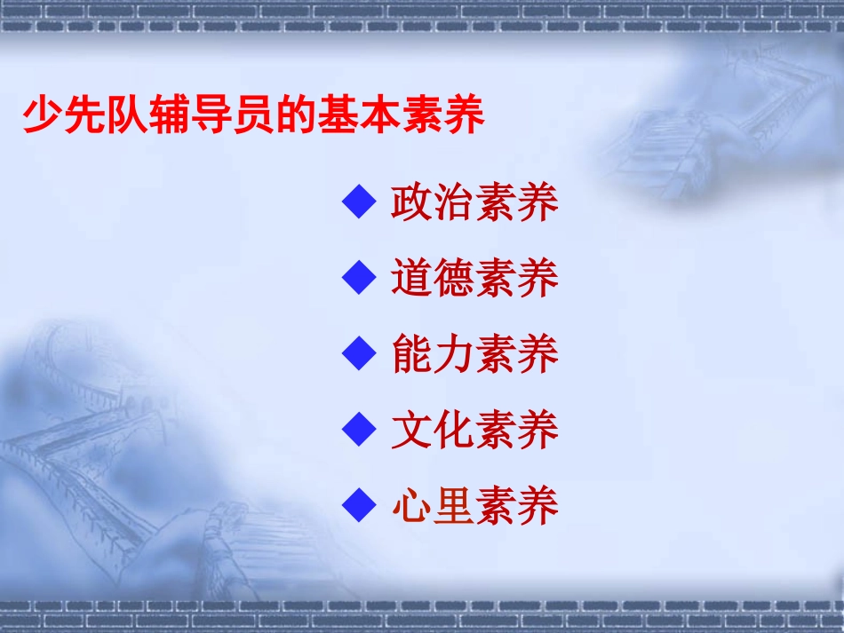 少先队辅导员基本素养_第2页