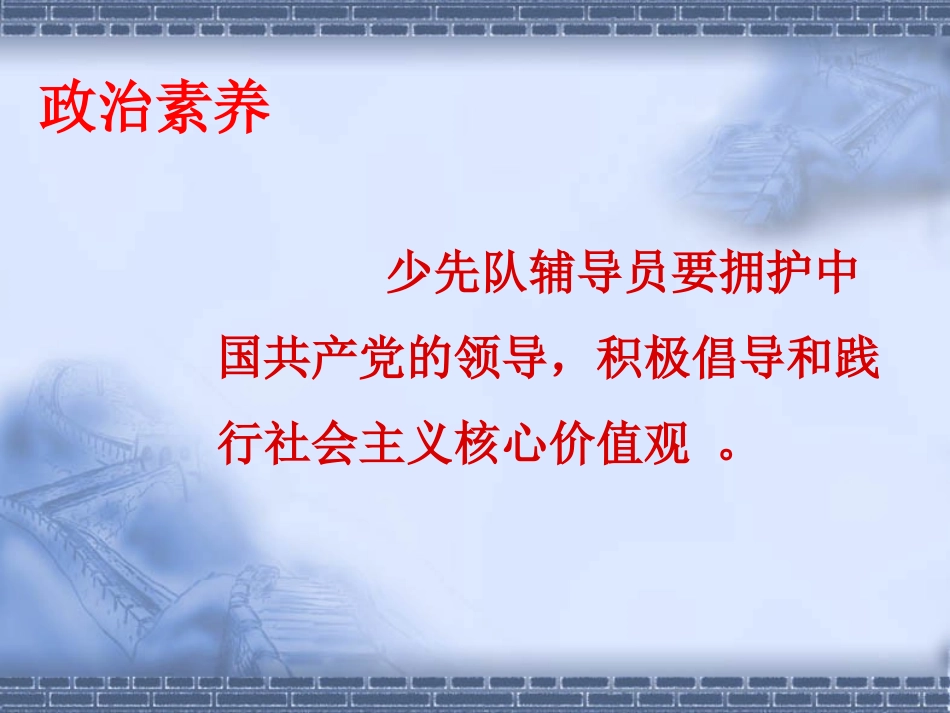 少先队辅导员基本素养_第3页