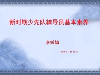 少先队辅导员基本素养