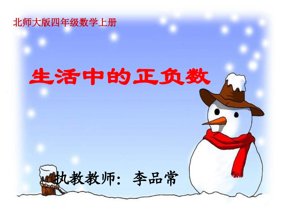 北师大版数学四年级上册《生活中的正负数》课件_第1页