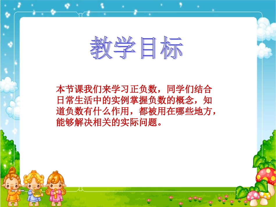 北师大版数学四年级上册《生活中的正负数》课件_第2页