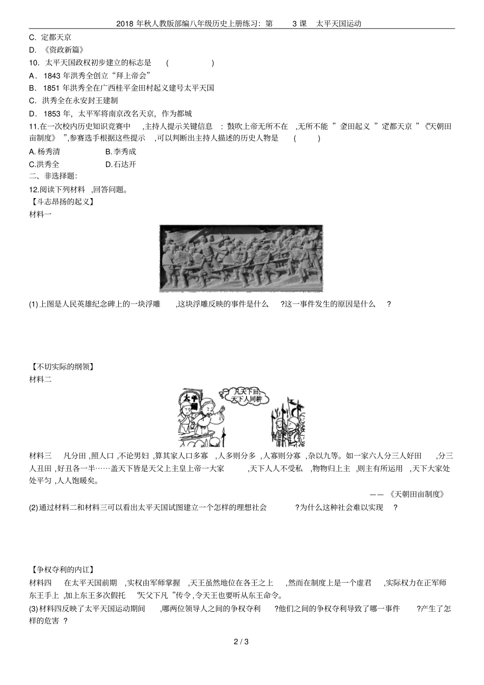 2018年秋人教版部编八年级历史上册练习：第3课太平天国运动_第2页