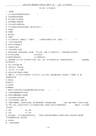 2018年秋人教版部编八年级历史上册练习：第3课太平天国运动