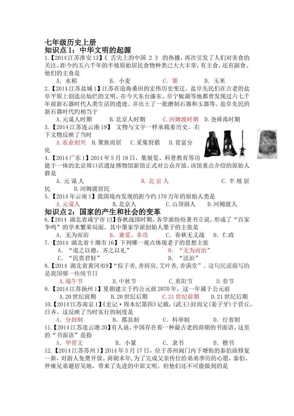 2014年中考历史七年级上册_第1页