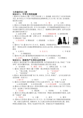 2014年中考历史七年级上册