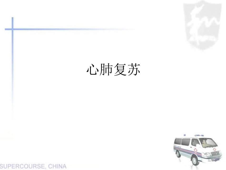 心脏骤停急救(2018年10月).ppt_第1页