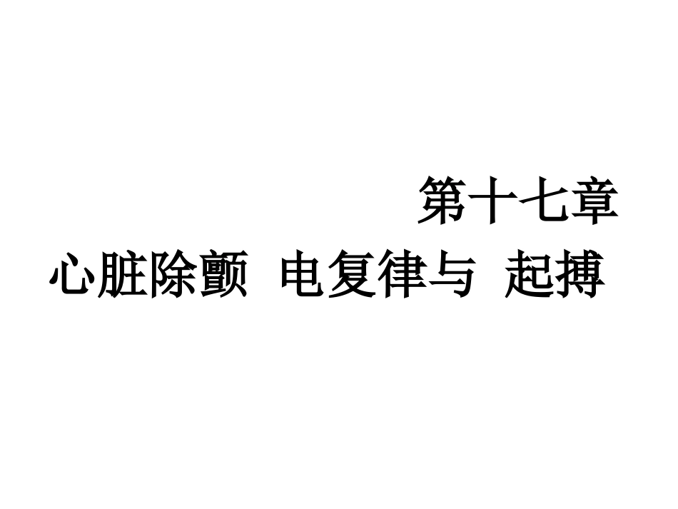 心脏除颤-电复律与-起搏_第1页