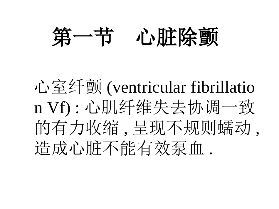 心脏除颤-电复律与-起搏_第3页