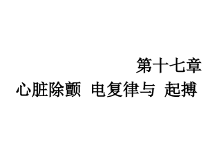 心脏除颤-电复律与-起搏