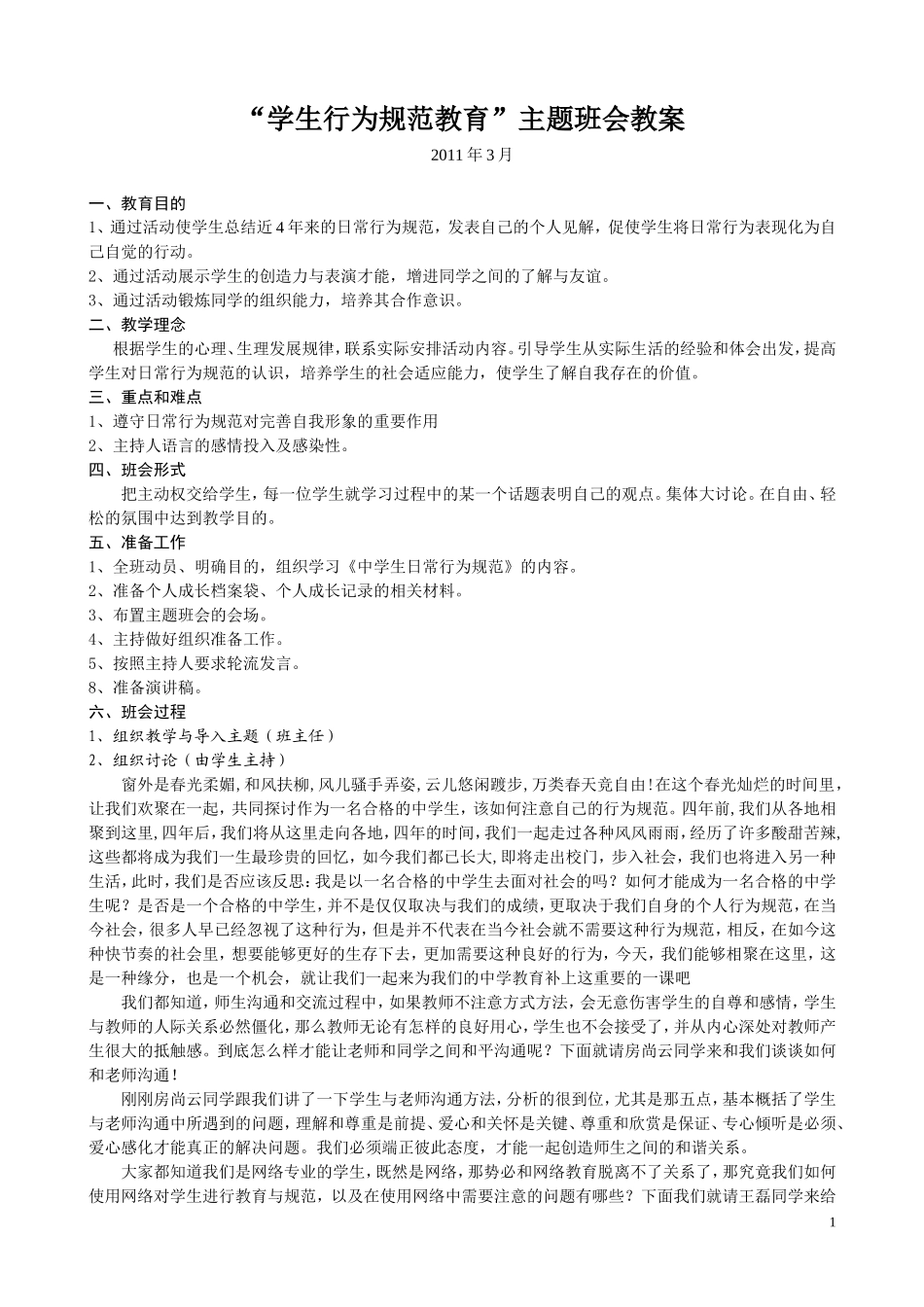 日常行为规范班会教案_第1页