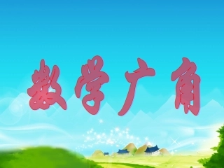 围棋中的数学问题