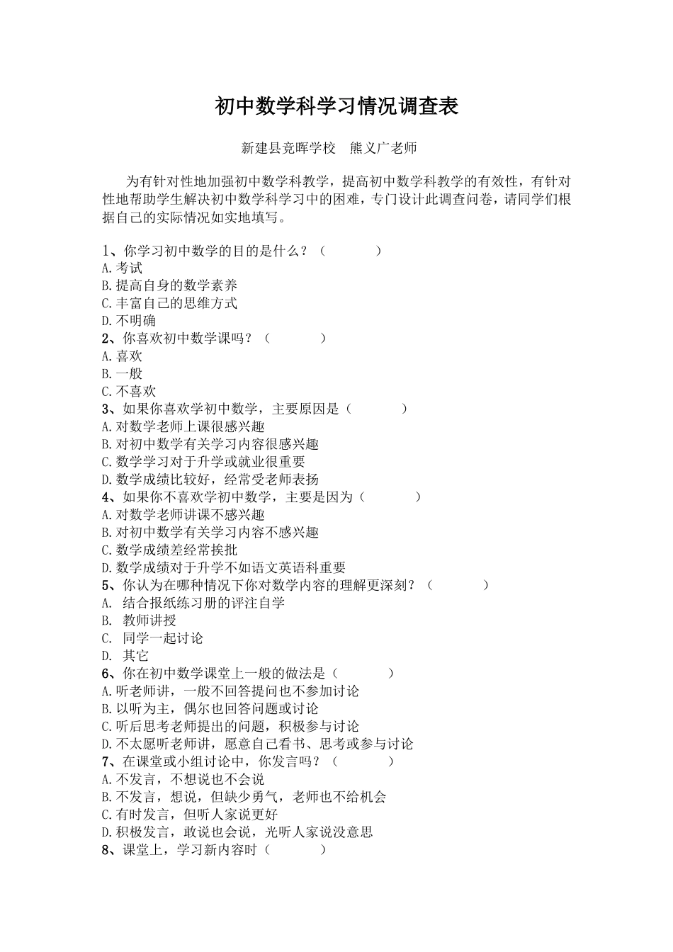 初中数学科学习情况调查表_第1页