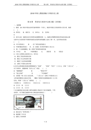 2018年秋人教版部编八年级历史上册第8课革命先行者孙中山练习题含答案