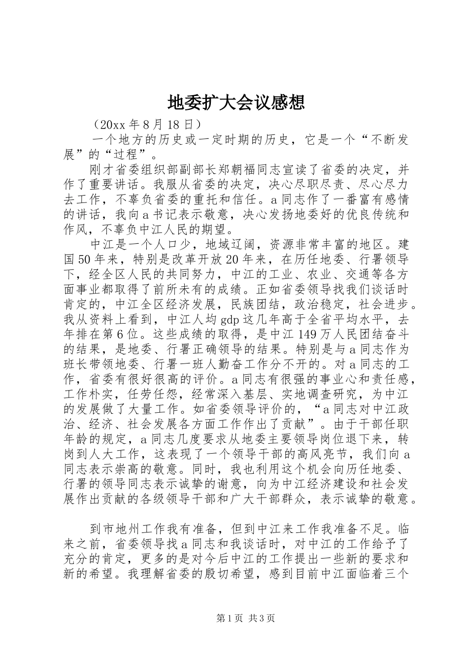 地委扩大会议感想 _第1页