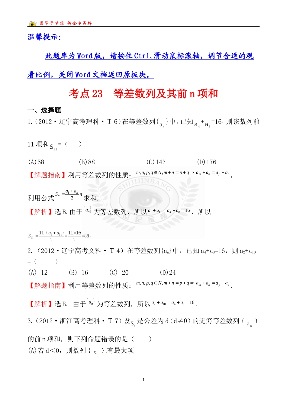 考点23等差数列及其前n项和_第1页