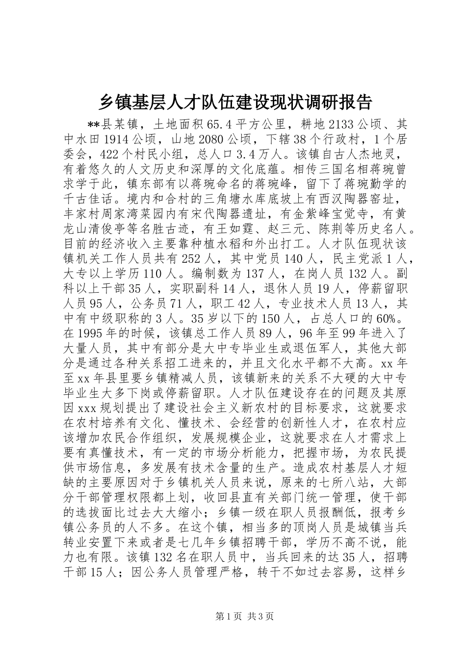乡镇基层人才队伍建设现状调研报告_第1页