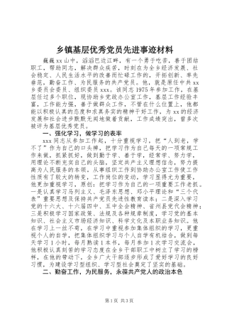 乡镇基层优秀党员先进事迹材料