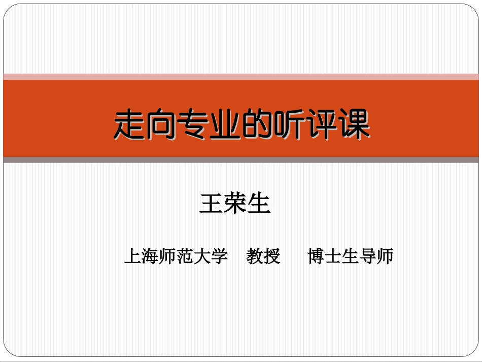 走向专业的听评课_第1页
