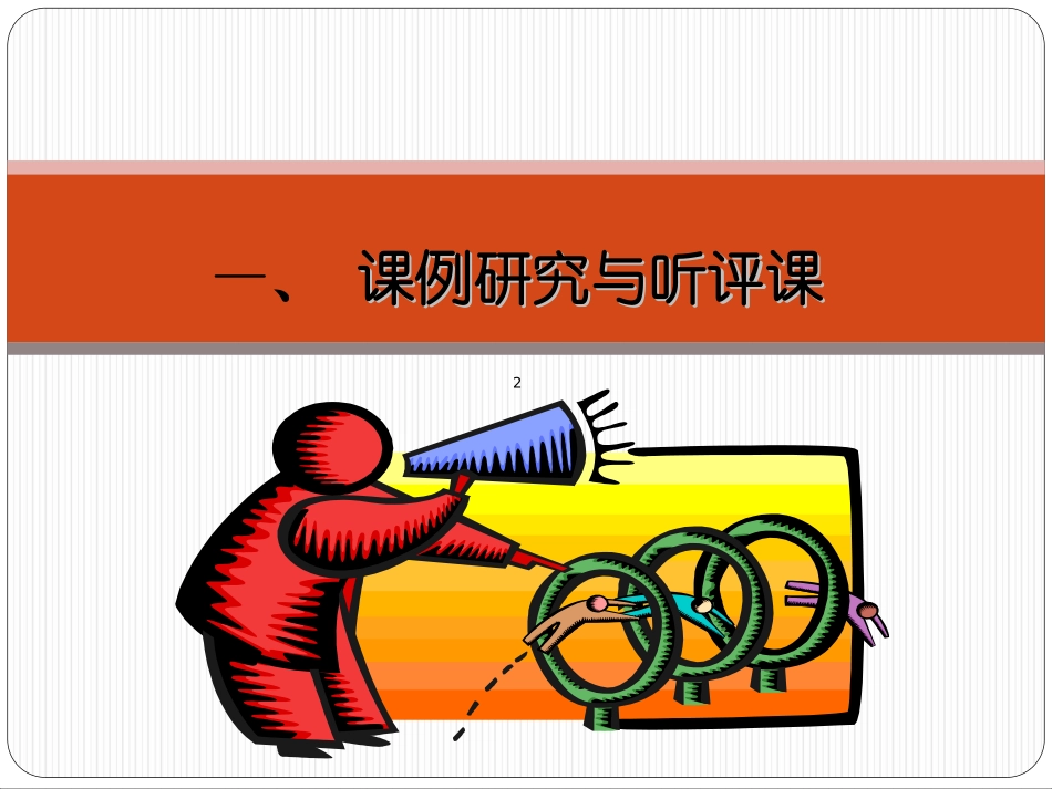 走向专业的听评课_第3页