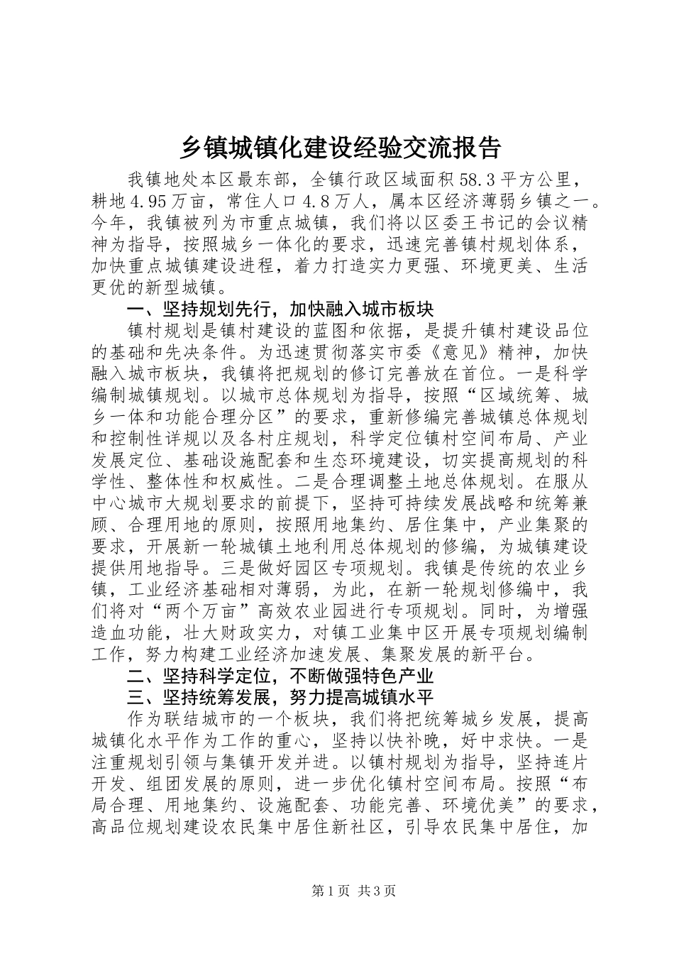 乡镇城镇化建设经验交流报告_第1页