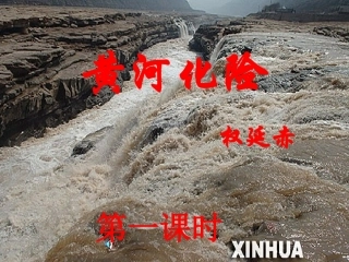 黄河化险课件