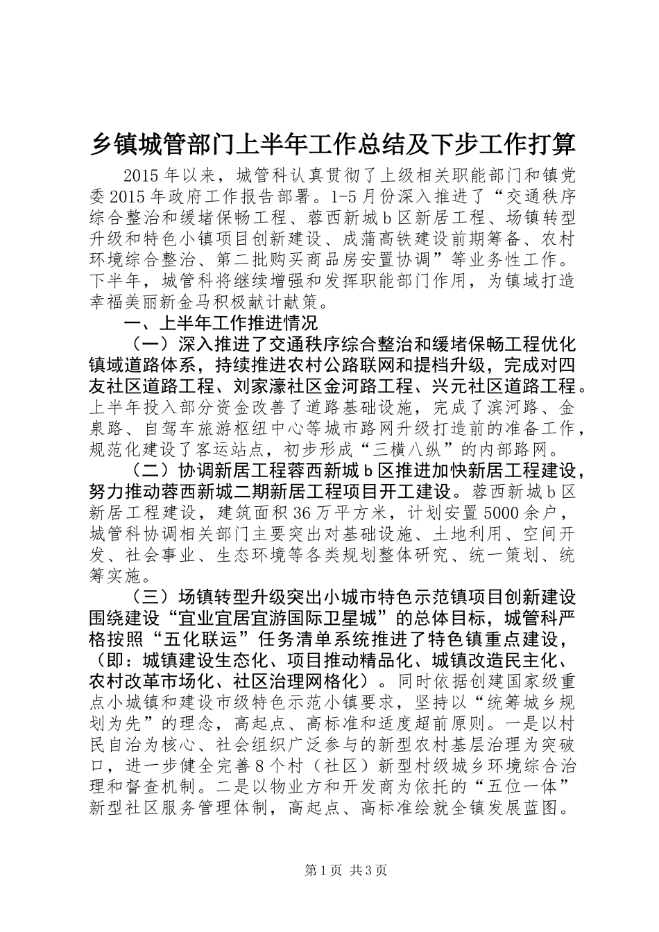 乡镇城管部门上半年工作总结及下步工作打算_第1页