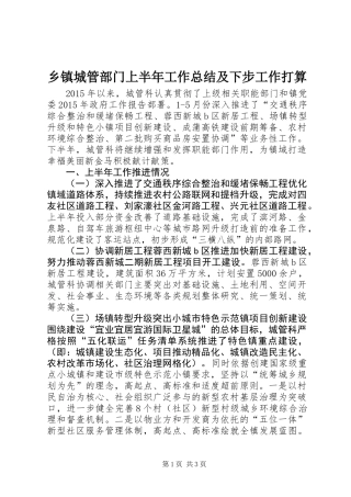 乡镇城管部门上半年工作总结及下步工作打算