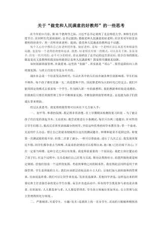 关于“做党和人民满意的教师”的一些思考