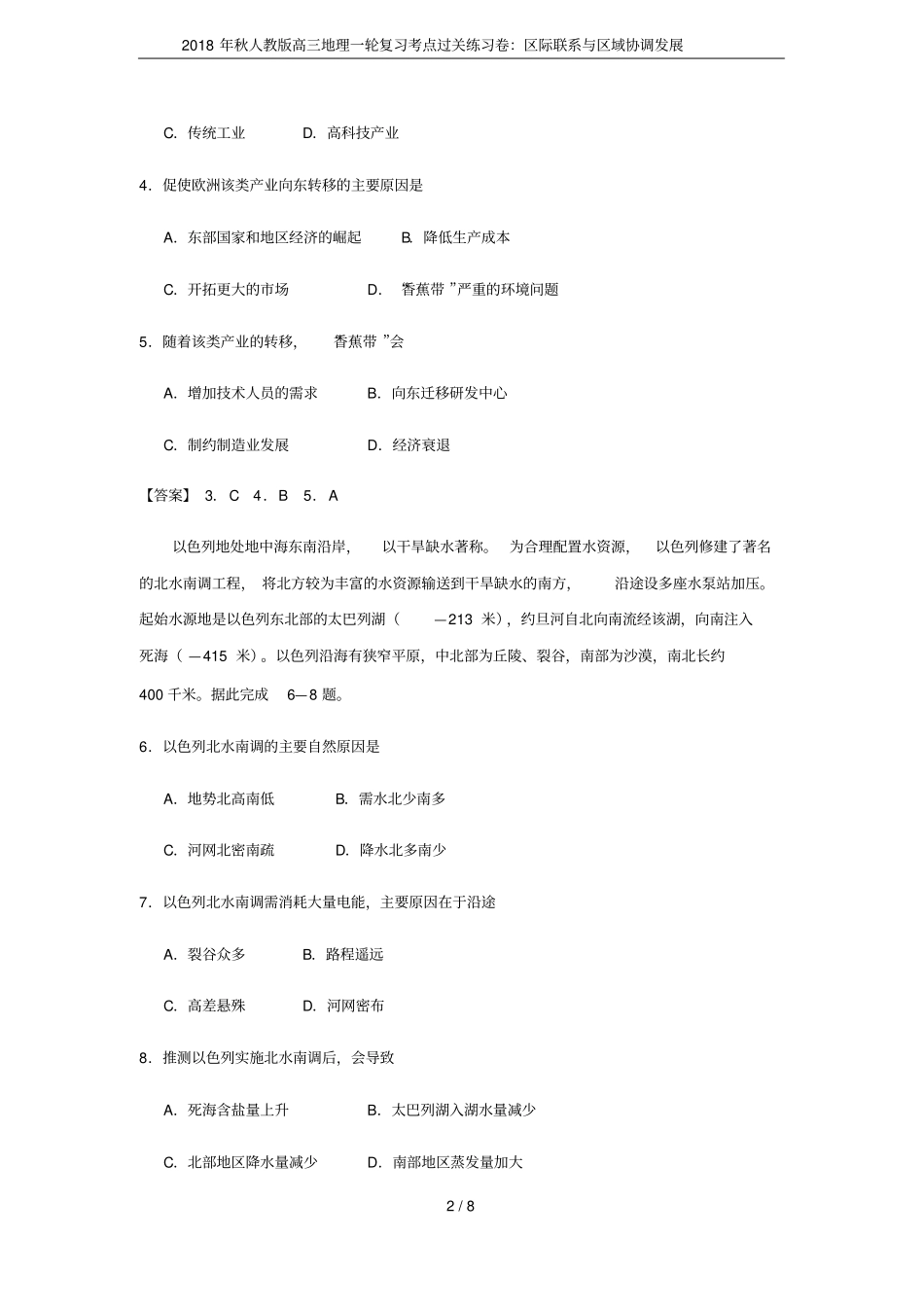2018年秋人教版高三地理一轮复习考点过关练习卷：区际联系与区域协调发展_第2页
